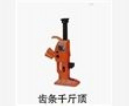 點擊查看詳細(xì)信息<br>標(biāo)題：齒條千斤頂 閱讀次數(shù)：3273