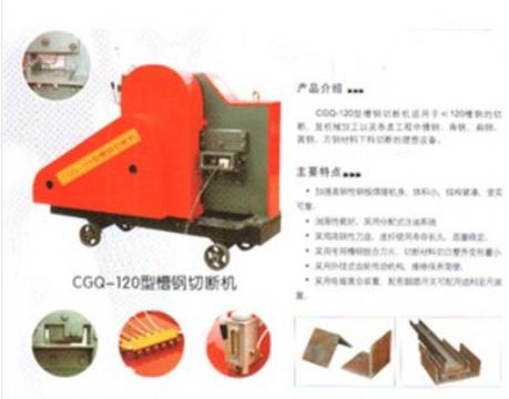 點擊查看詳細(xì)信息<br>標(biāo)題：CGQ-120型槽鋼切斷機(jī) 閱讀次數(shù)：2127