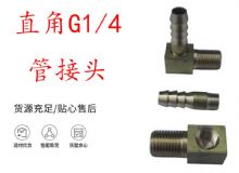 點擊查看詳細(xì)信息<br>標(biāo)題：支腿式幫錨桿鉆機(jī)配件 直角G1-4管接頭 閱讀次數(shù)：220