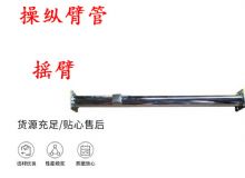 點擊查看詳細(xì)信息<br>標(biāo)題：搖臂 操縱臂管 閱讀次數(shù)：208