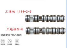 點(diǎn)擊查看詳細(xì)信息<br>標(biāo)題：三通軸 1114-2-6 三通軸附件 閱讀次數(shù)：256