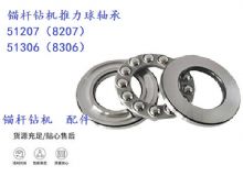 點(diǎn)擊查看詳細(xì)信息<br>標(biāo)題：錨桿鉆機(jī)推力球軸承 51207（8207） 51306（8306） 閱讀次數(shù)：253