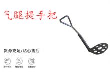 點(diǎn)擊查看詳細(xì)信息<br>標(biāo)題：錨桿鉆機(jī)提手把 氣腿提手把 閱讀次數(shù)：252