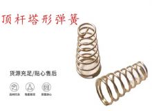 點(diǎn)擊查看詳細(xì)信息<br>標(biāo)題：錨桿鉆機(jī)配件彈簧 塔形彈簧 頂桿塔形彈簧 閱讀次數(shù)：250