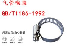 點(diǎn)擊查看詳細(xì)信息<br>標(biāo)題：喉箍 喉卡 GB-T1186-1992 氣管喉箍 閱讀次數(shù)：178