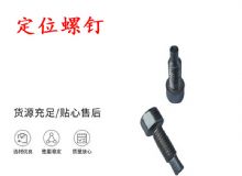 點(diǎn)擊查看詳細(xì)信息<br>標(biāo)題：定位螺釘 錨桿機(jī)不銹鋼螺釘 手把螺釘 閱讀次數(shù)：183