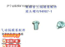 點擊查看詳細(xì)信息<br>標(biāo)題：英格索蘭隔膜泵配件圓頭螺釘94987-1 閱讀次數(shù)：171