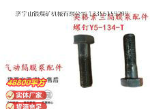 點擊查看詳細(xì)信息<br>標(biāo)題：英格索蘭隔膜泵配件螺釘Y5-134-T 閱讀次數(shù)：174