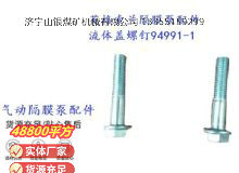 點擊查看詳細(xì)信息<br>標(biāo)題：英格索蘭隔膜泵配件流體蓋螺釘94991-1 閱讀次數(shù)：179