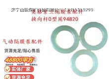 點擊查看詳細(xì)信息<br>標(biāo)題：英格索蘭隔膜泵配件換向桿0型圈94820 閱讀次數(shù)：186