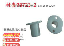點(diǎn)擊查看詳細(xì)信息<br>標(biāo)題：英格索蘭隔膜泵配件襯套98723-2 閱讀次數(shù)：189