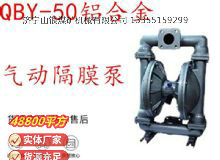 點擊查看詳細(xì)信息<br>標(biāo)題：QBY-50鋁合金氣動隔膜泵 閱讀次數(shù)：212