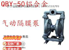 點擊查看詳細信息<br>標(biāo)題：QBY-50鋁合金氣動隔膜泵 閱讀次數(shù)：206