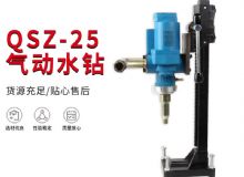 點擊查看詳細信息<br>標題：氣動水鉆 巖石打孔 手持式，架柱式，型風(fēng)動水鉆 閱讀次數(shù)：238