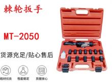 點擊查看詳細信息<br>標題：礦用棘輪扳手 穿孔式礦用棘輪扳手 MT-2050 棘輪扳手 閱讀次數(shù)：264
