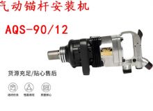 點擊查看詳細信息<br>標題：礦用氣動錨桿安裝機AQS-90-12 閱讀次數(shù)：264