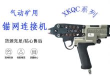 點擊查看詳細信息<br>標題：氣動礦用錨網(wǎng)連接機 XKQC系列 氣動網(wǎng)片連接 閱讀次數(shù)：274