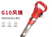 點(diǎn)擊查看詳細(xì)信息<br>標(biāo)題：氣鎬G7 G10 G20 G30 風(fēng)鎬 氣動(dòng)破碎機(jī) 閱讀次數(shù)：240