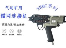 點擊查看詳細信息<br>標題：氣動礦用錨網(wǎng)連接機 XKQC系列 氣動網(wǎng)片連接 閱讀次數(shù)：267