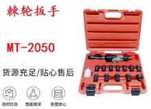 點(diǎn)擊查看詳細(xì)信息<br>標(biāo)題：礦用棘輪扳手 穿孔式礦用棘輪扳手 MT-2050 棘輪扳手 閱讀次數(shù)：254