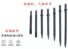 點(diǎn)擊查看詳細(xì)信息<br>標(biāo)題：風(fēng)鎬釬，氣鎬釬子，G10風(fēng)鎬釬，G11氣鎬鎬頭，G15鎬釬，G12鎬釬 閱讀次數(shù)：239