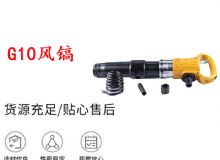 點(diǎn)擊查看詳細(xì)信息<br>標(biāo)題：G11-G15風(fēng)鎬G10風(fēng)鎬 閱讀次數(shù)：284