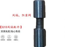 點(diǎn)擊查看詳細(xì)信息<br>標(biāo)題：【G10風(fēng)鎬配件】風(fēng)鎬，阻塞閥 閱讀次數(shù)：267