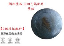 點擊查看詳細(xì)信息<br>標(biāo)題：【G10風(fēng)鎬配件】閥柜墊板 開山G10氣鎬配件 閱讀次數(shù)：258