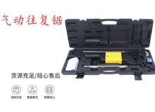 點(diǎn)擊查看詳細(xì)信息<br>標(biāo)題：氣動(dòng)往復(fù)鋸 礦用風(fēng)動(dòng)往復(fù)鋸 切割機(jī) 曲線(xiàn)鋸 馬鋸 重型鈑金 閱讀次數(shù)：289