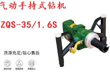 點擊查看詳細(xì)信息<br>標(biāo)題：氣動手持式鉆機(jī) ZQS-35-1.6S 輕型鉆機(jī) 礦用風(fēng)煤鉆 幫鉆 閱讀次數(shù)：264