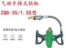 點(diǎn)擊查看詳細(xì)信息<br>標(biāo)題：氣動手持式鉆機(jī) ZQS-35-1.5S型 幫錨桿鉆機(jī) 輕型鉆機(jī) 閱讀次數(shù)：213