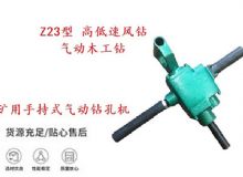 點(diǎn)擊查看詳細(xì)信息<br>標(biāo)題：礦用手持式氣動鉆孔機(jī) Z23型 高低速風(fēng)鉆 氣動木工鉆 閱讀次數(shù)：196