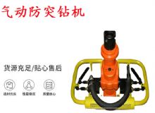 點(diǎn)擊查看詳細(xì)信息<br>標(biāo)題：ZQSJ-90-2.4A型 架柱支撐手持氣動鉆機(jī) 氣動防突鉆機(jī) 90架柱 閱讀次數(shù)：223