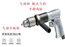 點(diǎn)擊查看詳細(xì)信息<br>標(biāo)題：10mm-13mm 帶正反轉(zhuǎn)風(fēng)鉆 氣動(dòng)鉆 式氣鉆 手持風(fēng)鉆 閱讀次數(shù)：229