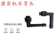 點(diǎn)擊查看詳細(xì)信息<br>標(biāo)題：天水YT28鑿巖機(jī)水管彎頭 水彎 鑿巖機(jī)水彎頭 閱讀次數(shù)：214