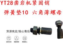 點(diǎn)擊查看詳細(xì)信息<br>標(biāo)題：天水YT28鑿巖機(jī)緊固銷(xiāo) 彈簧墊10 六角薄螺母 閱讀次數(shù)：177