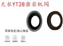 點(diǎn)擊查看詳細(xì)信息<br>標(biāo)題：天水YT28鑿巖機(jī)閥 鑿巖機(jī)配件大全 閱讀次數(shù)：230