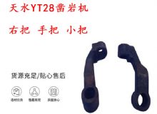 點(diǎn)擊查看詳細(xì)信息<br>標(biāo)題：天水YT28鑿巖機(jī) 右把 手把 小把 鑿巖機(jī)配件大全 閱讀次數(shù)：230