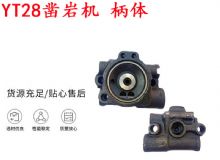 點(diǎn)擊查看詳細(xì)信息<br>標(biāo)題：天水YT28鑿巖機(jī) 柄體 機(jī)殼 鑿巖機(jī)配件大全 天風(fēng) 閱讀次數(shù)：217