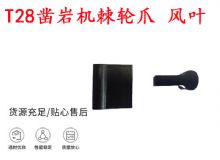 點擊查看詳細(xì)信息<br>標(biāo)題：天水YT2鑿巖機(jī)棘輪爪 風(fēng)葉 爪片 風(fēng)鉆風(fēng)配件 閱讀次數(shù)：231