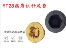 點擊查看詳細(xì)信息<br>標(biāo)題：天水 大力神YT28鑿巖機(jī)釬尾套 鉆套B22 隧道物資 閱讀次數(shù)：284
