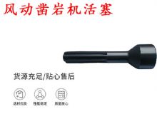 點(diǎn)擊查看詳細(xì)信息<br>標(biāo)題：天水 大力神 YT28鑿巖機(jī)活塞 風(fēng)動(dòng)鑿巖機(jī)活塞 閱讀次數(shù)：258