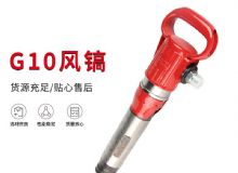 點(diǎn)擊查看詳細(xì)信息<br>標(biāo)題：氣鎬G7 G10 G20 G30 風(fēng)鎬 氣動(dòng)破碎機(jī) 閱讀次數(shù)：478