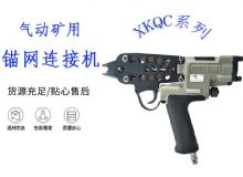 點擊查看詳細(xì)信息<br>標(biāo)題：氣動礦用錨網(wǎng)連接機(jī) XKQC系列 氣動網(wǎng)片連接 閱讀次數(shù)：318