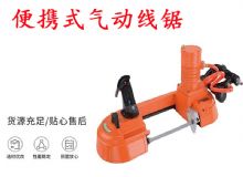 點(diǎn)擊查看詳細(xì)信息<br>標(biāo)題：氣動(dòng)帶鋸 氣動(dòng)線鋸 JQX-200-120 JQX-120-100 便攜式氣動(dòng)線鋸 閱讀次數(shù)：411
