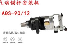 點(diǎn)擊查看詳細(xì)信息<br>標(biāo)題：礦用氣動(dòng)錨桿安裝機(jī)AQS-90-12 閱讀次數(shù)：464