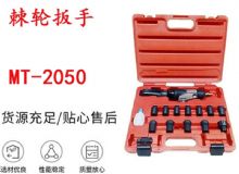點(diǎn)擊查看詳細(xì)信息<br>標(biāo)題：礦用棘輪扳手 穿孔式礦用棘輪扳手 MT-2050 棘輪扳手 閱讀次數(shù)：570
