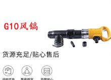 點(diǎn)擊查看詳細(xì)信息<br>標(biāo)題：G11-G15風(fēng)鎬G10風(fēng)鎬 閱讀次數(shù)：552