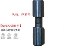 點擊查看詳細(xì)信息<br>標(biāo)題：【G10風(fēng)鎬配件】風(fēng)鎬，阻塞閥 閱讀次數(shù)：562