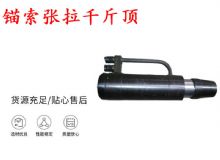 點(diǎn)擊查看詳細(xì)信息<br>標(biāo)題：錨索張拉千斤頂 YDC-180系列 適用于：15.24mm 17.8mm 18.9mm錨索 閱讀次數(shù)：245